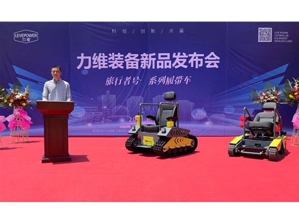 重磅！力維裝備“旅行者號”系列履帶車新品上市，發(fā)布會圓滿成功！